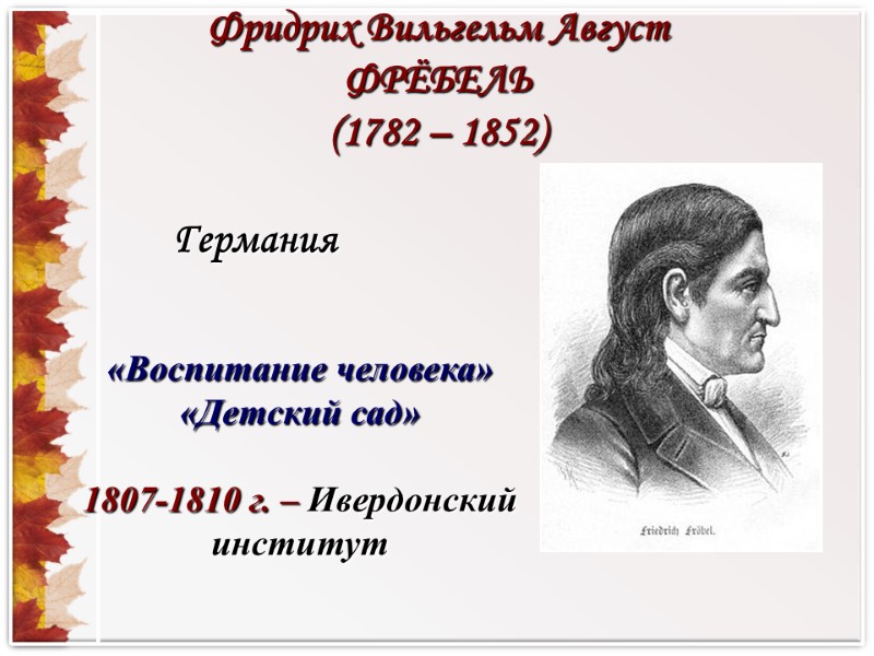 Германия «Воспитание человека» «Детский сад»  1807-1810 г. – Ивердонский институт Фридрих Вильгельм Август